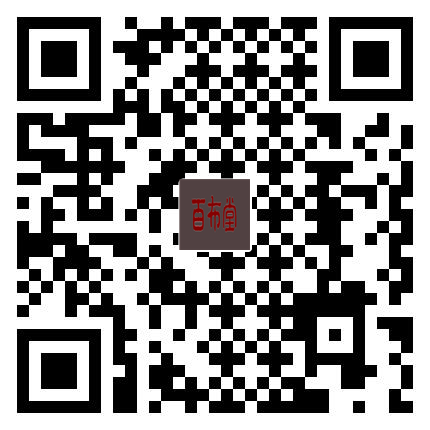 亲，扫一扫<br/>手机浏览百布堂